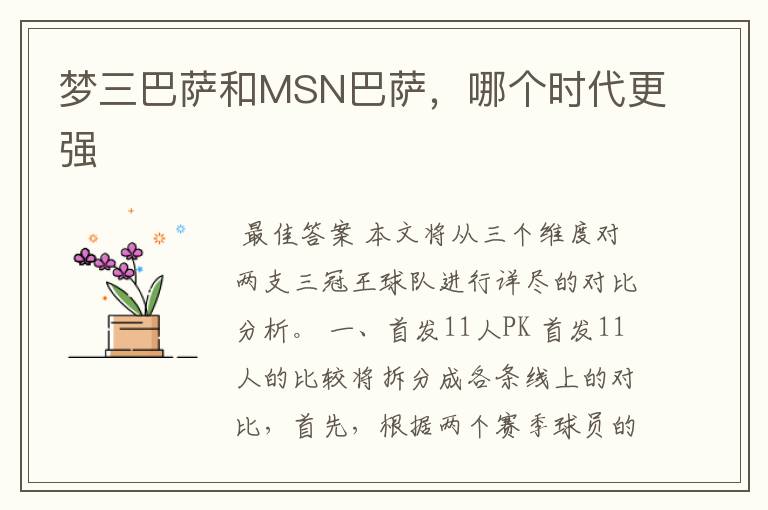 梦三巴萨和MSN巴萨，哪个时代更强