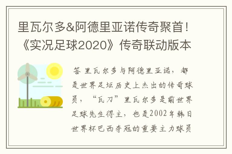 里瓦尔多&阿德里亚诺传奇聚首！《实况足球2020》传奇联动版本重磅来袭！