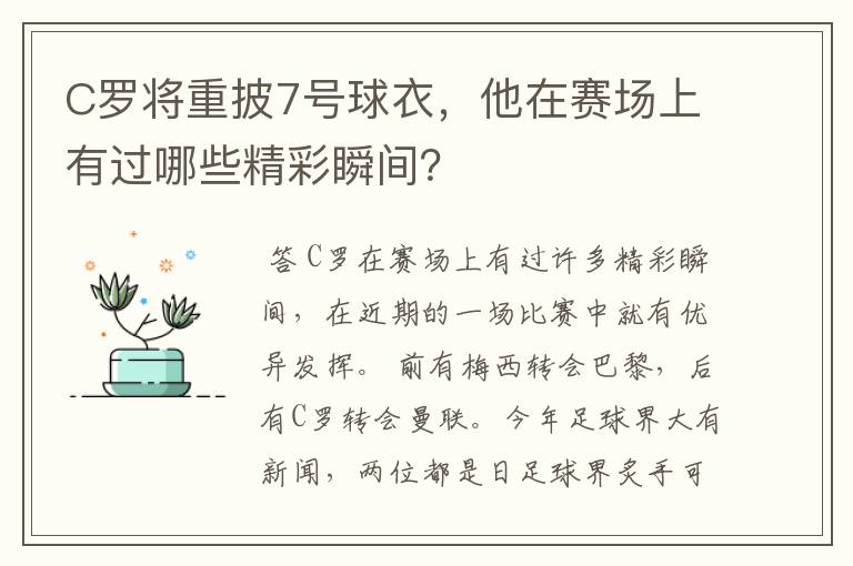 C罗将重披7号球衣，他在赛场上有过哪些精彩瞬间？