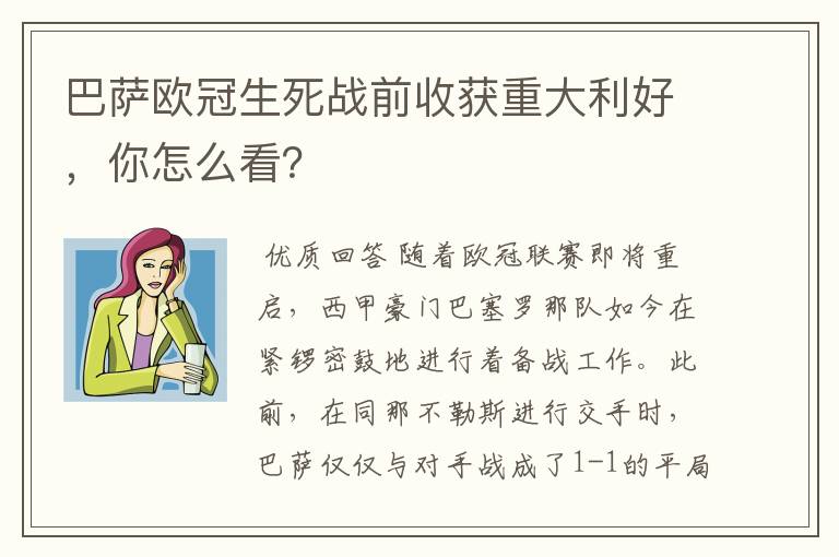 巴萨欧冠生死战前收获重大利好，你怎么看？