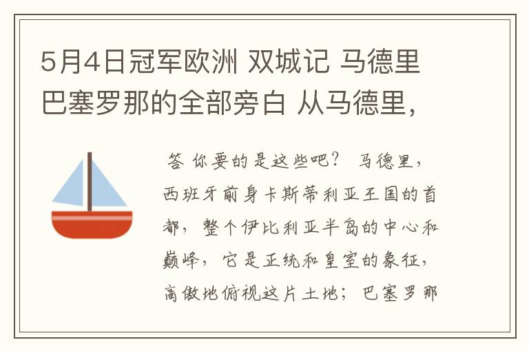 5月4日冠军欧洲 双城记 马德里巴塞罗那的全部旁白 从马德里，西班牙前身卡斯蒂利亚王国的首都到我们的人生