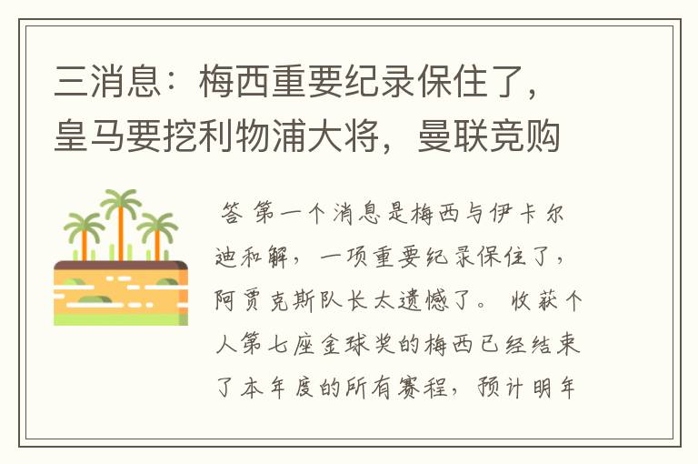 三消息：梅西重要纪录保住了，皇马要挖利物浦大将，曼联竞购中卫