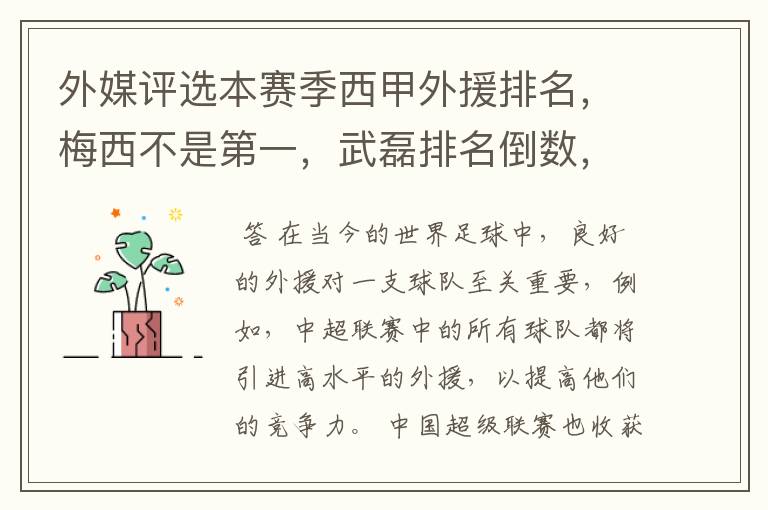 外媒评选本赛季西甲外援排名，梅西不是第一，武磊排名倒数，对此怎么看？