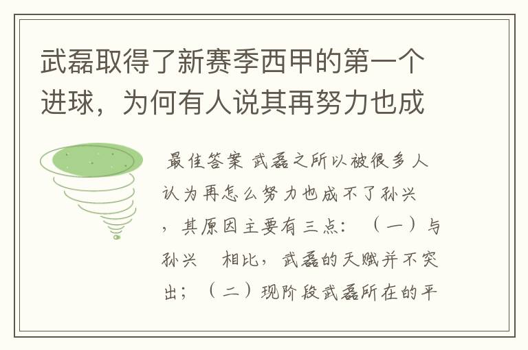 武磊取得了新赛季西甲的第一个进球，为何有人说其再努力也成不了孙兴慜？