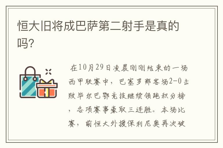 恒大旧将成巴萨第二射手是真的吗？