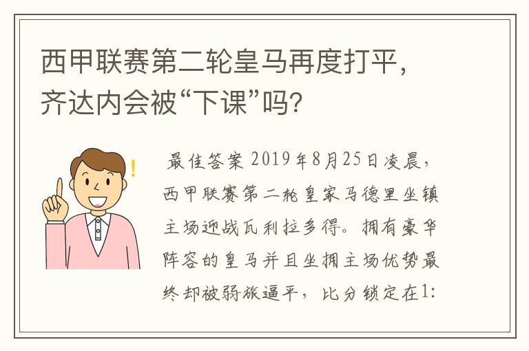 西甲联赛第二轮皇马再度打平，齐达内会被“下课”吗？