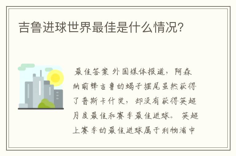 吉鲁进球世界最佳是什么情况？