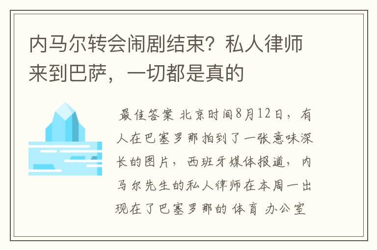 内马尔转会闹剧结束？私人律师来到巴萨，一切都是真的