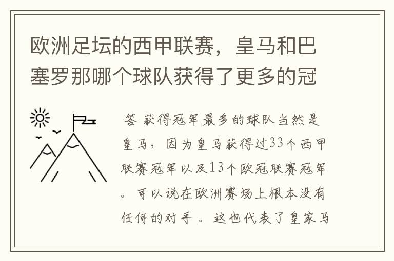 欧洲足坛的西甲联赛，皇马和巴塞罗那哪个球队获得了更多的冠军？