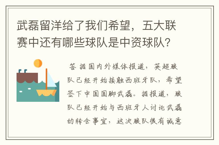 武磊留洋给了我们希望，五大联赛中还有哪些球队是中资球队？