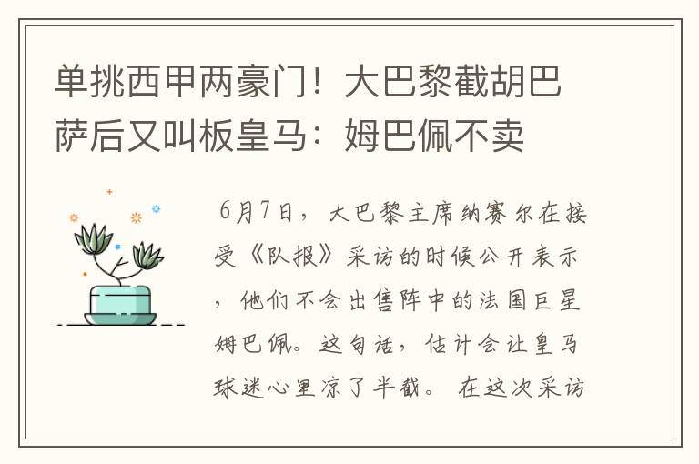 单挑西甲两豪门！大巴黎截胡巴萨后又叫板皇马：姆巴佩不卖