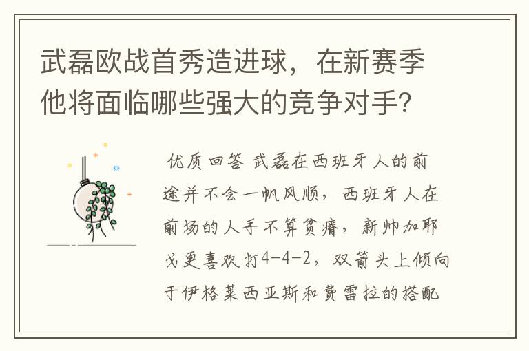 武磊欧战首秀造进球，在新赛季他将面临哪些强大的竞争对手？