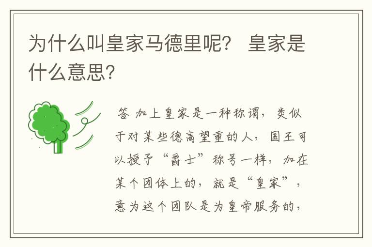 为什么叫皇家马德里呢？ 皇家是什么意思？