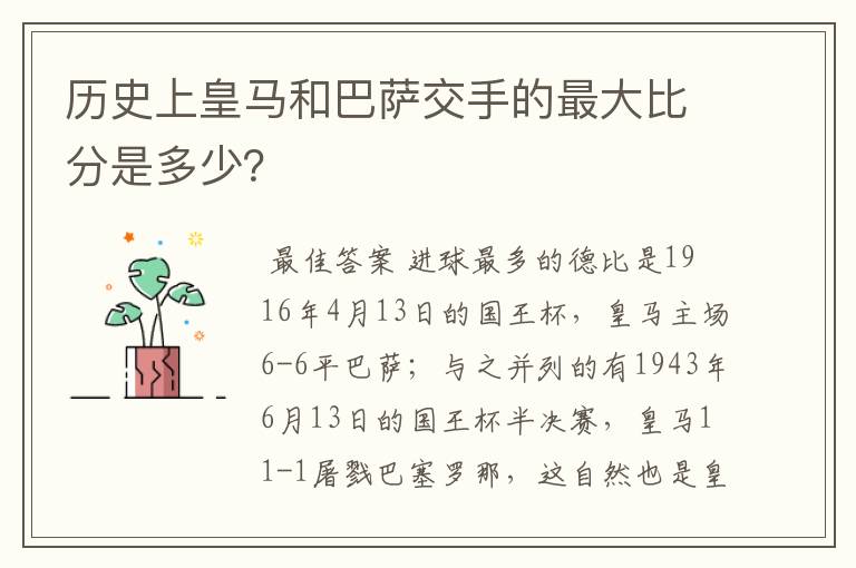 历史上皇马和巴萨交手的最大比分是多少？