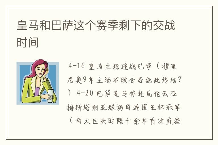 皇马和巴萨这个赛季剩下的交战时间