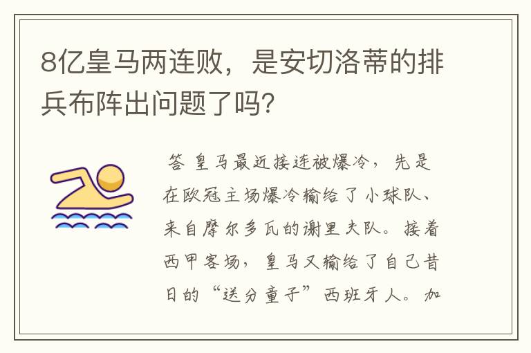 8亿皇马两连败，是安切洛蒂的排兵布阵出问题了吗？