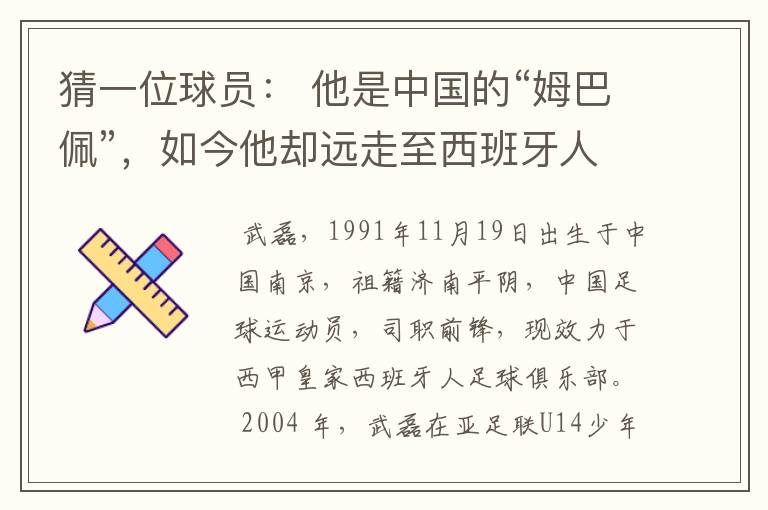 猜一位球员： 他是中国的“姆巴佩”，如今他却远走至西班牙人。他是谁呢？