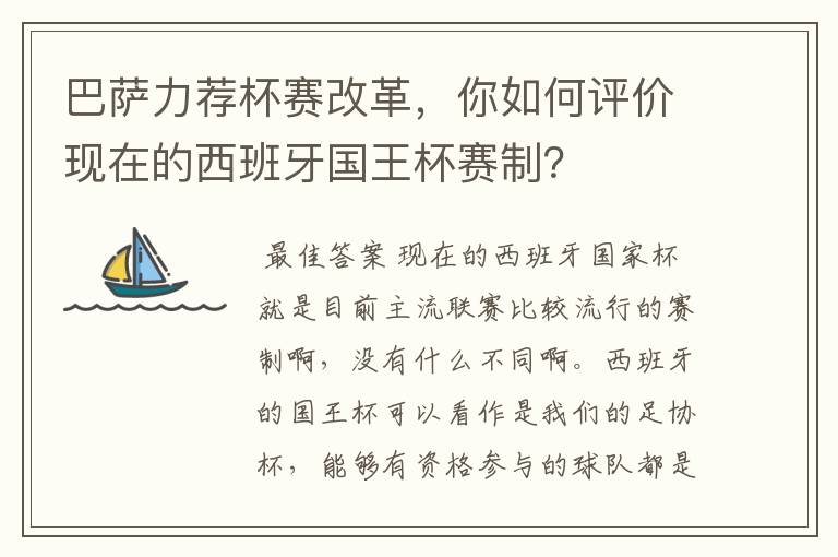 巴萨力荐杯赛改革，你如何评价现在的西班牙国王杯赛制？