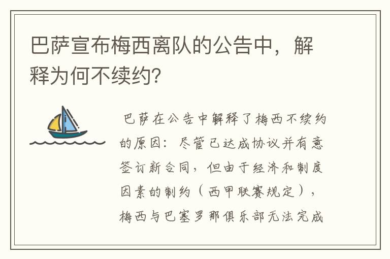 巴萨宣布梅西离队的公告中，解释为何不续约？