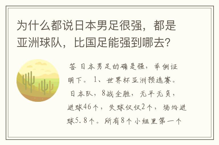 为什么都说日本男足很强，都是亚洲球队，比国足能强到哪去？