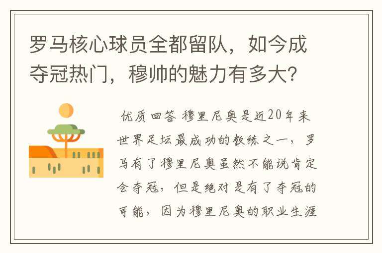 罗马核心球员全都留队，如今成夺冠热门，穆帅的魅力有多大？