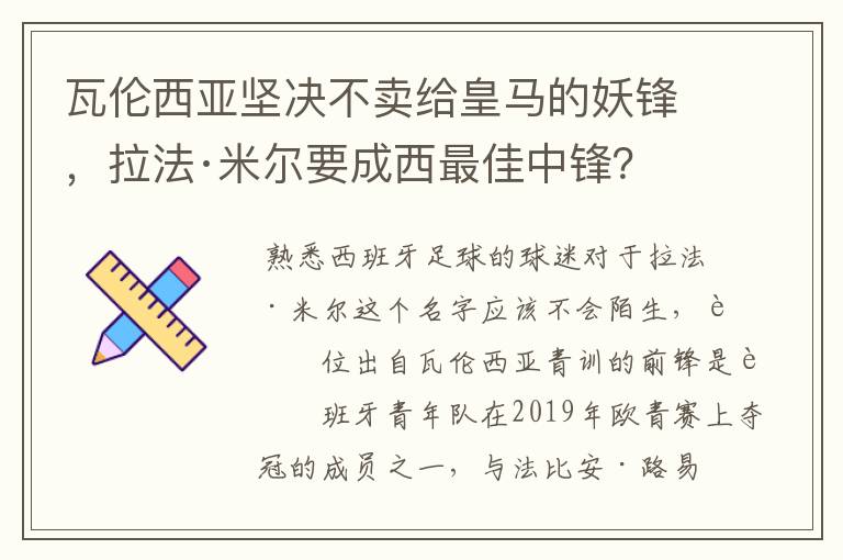 瓦伦西亚坚决不卖给皇马的妖锋，拉法·米尔要成西最佳中锋？