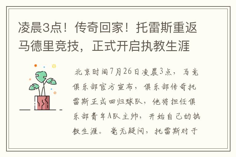 凌晨3点！传奇回家！托雷斯重返马德里竞技，正式开启执教生涯