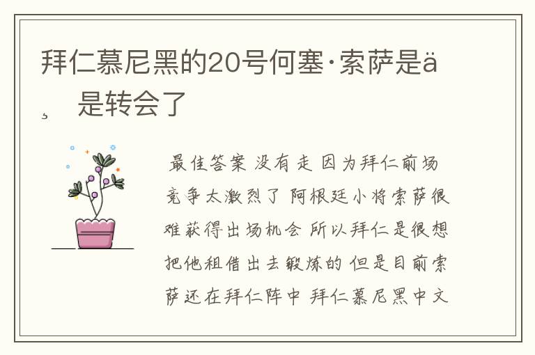 拜仁慕尼黑的20号何塞·索萨是不是转会了