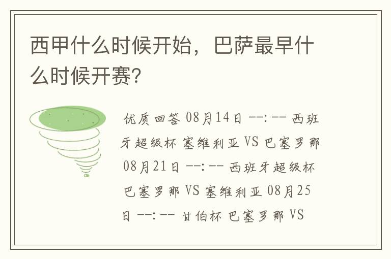 西甲什么时候开始，巴萨最早什么时候开赛？