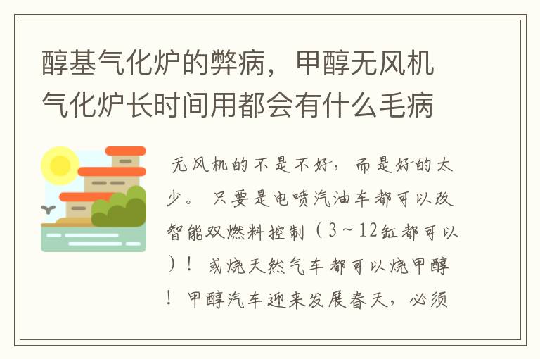 醇基气化炉的弊病，甲醇无风机气化炉长时间用都会有什么毛病