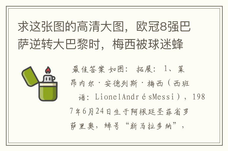 求这张图的高清大图，欧冠8强巴萨逆转大巴黎时，梅西被球迷蜂拥膜拜的那张图