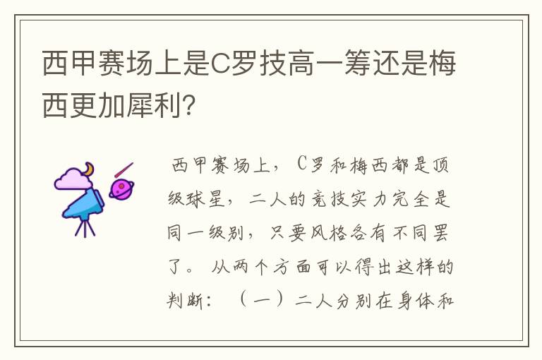 西甲赛场上是C罗技高一筹还是梅西更加犀利？