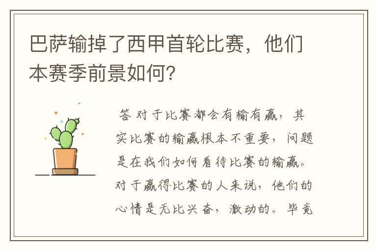 巴萨输掉了西甲首轮比赛，他们本赛季前景如何？