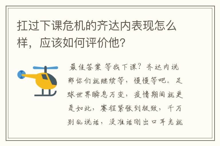 扛过下课危机的齐达内表现怎么样，应该如何评价他？