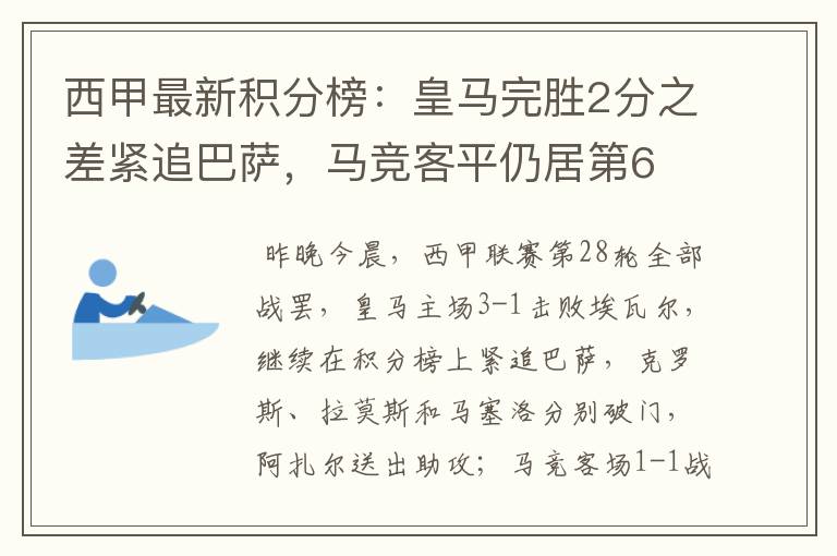 西甲最新积分榜：皇马完胜2分之差紧追巴萨，马竞客平仍居第6