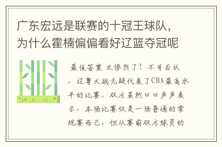 广东宏远是联赛的十冠王球队，为什么霍楠偏偏看好辽篮夺冠呢？