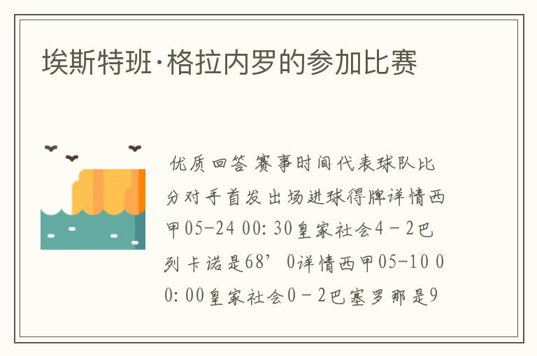 埃斯特班·格拉内罗的参加比赛