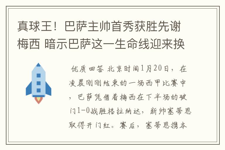 真球王！巴萨主帅首秀获胜先谢梅西 暗示巴萨这一生命线迎来换代