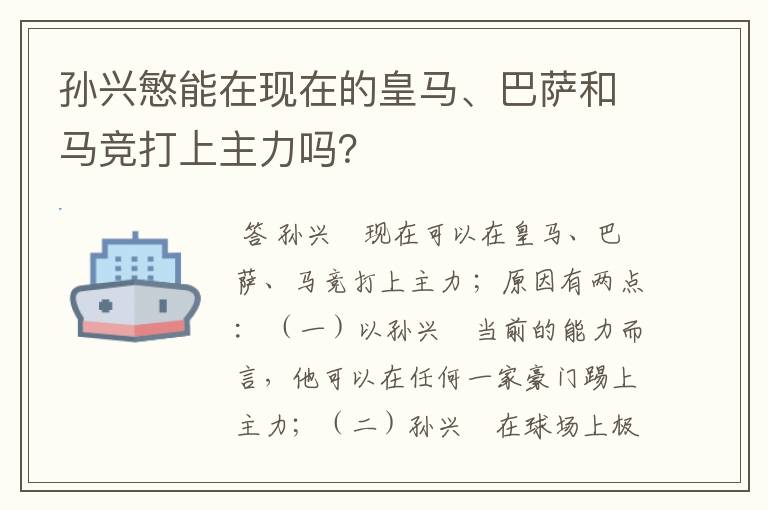 孙兴慜能在现在的皇马、巴萨和马竞打上主力吗？