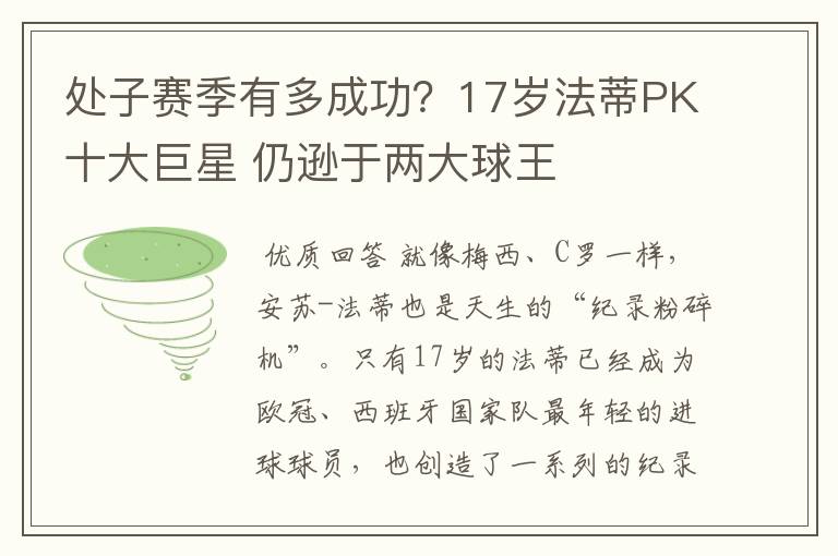 处子赛季有多成功？17岁法蒂PK十大巨星 仍逊于两大球王