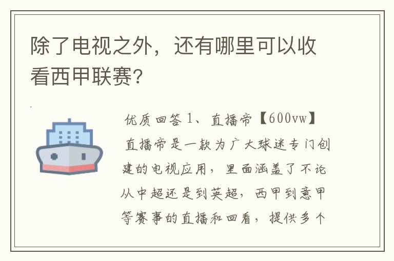 除了电视之外，还有哪里可以收看西甲联赛?