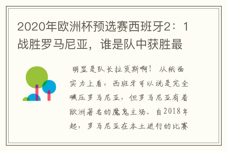 2020年欧洲杯预选赛西班牙2：1战胜罗马尼亚，谁是队中获胜最大的功臣？