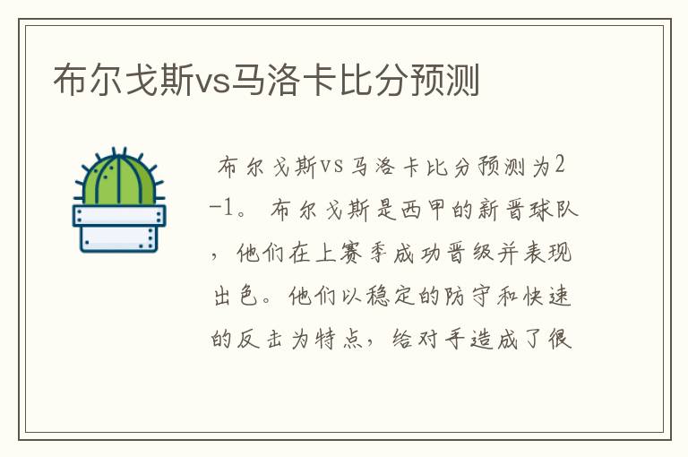 布尔戈斯vs马洛卡比分预测