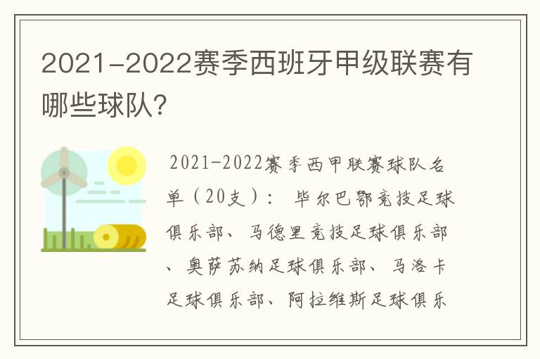 2021-2022赛季西班牙甲级联赛有哪些球队？