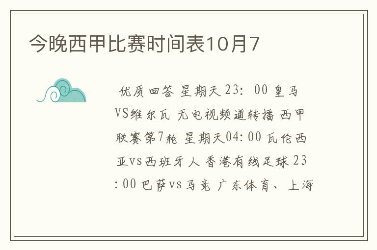 今晚西甲比赛时间表10月7