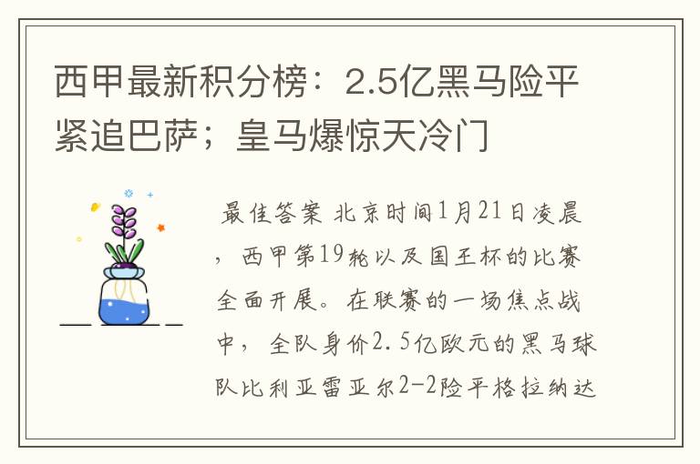 西甲最新积分榜：2.5亿黑马险平紧追巴萨；皇马爆惊天冷门