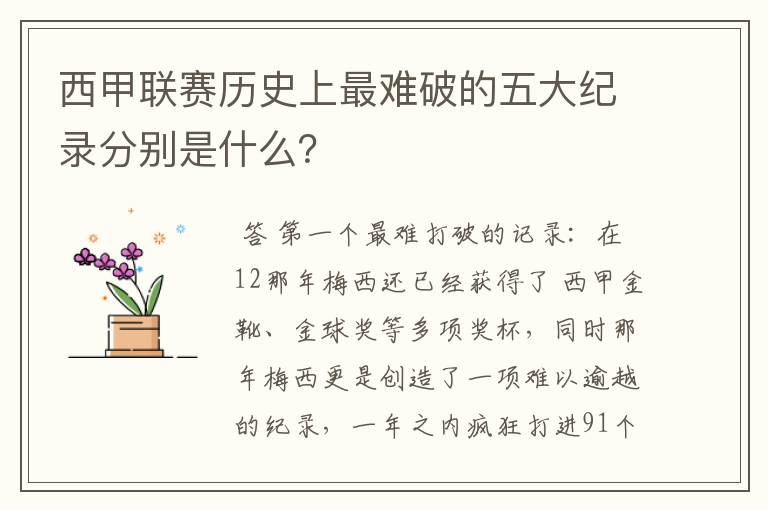 西甲联赛历史上最难破的五大纪录分别是什么？