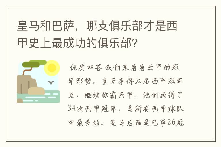 皇马和巴萨，哪支俱乐部才是西甲史上最成功的俱乐部？