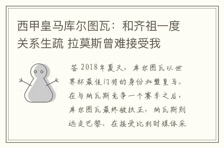 西甲皇马库尔图瓦：和齐祖一度关系生疏 拉莫斯曾难接受我