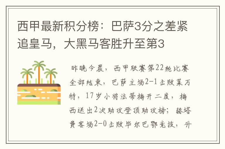 西甲最新积分榜：巴萨3分之差紧追皇马，大黑马客胜升至第3